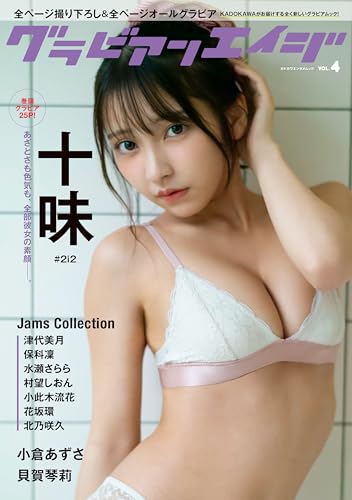 【Amazon.co.jp 限定】グラビアンエイジ VOL.4 (特典:「十味」限定絵柄ブロマイド付き)