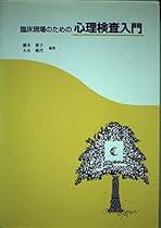 臨床現場のための心理検査入門 | 大木桃代, 橋本泰子 |本 | 通販
