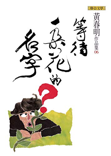Amazon Com 等待一朵花的名字 黃春明作品集book 6 Traditional Chinese Edition Ebook 黃春明 Books
