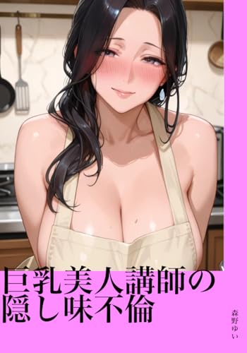 Kyonyuu Bijin Koushi no Kakushi Aji Furon (Japanese Edition)