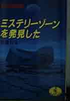 ミステリーゾーンを発見した: 四次元博物館 (ワニ文庫 A- 77