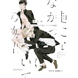 起こらなかった恋についての物語【単行本 分冊版】３ (Canna Comics)