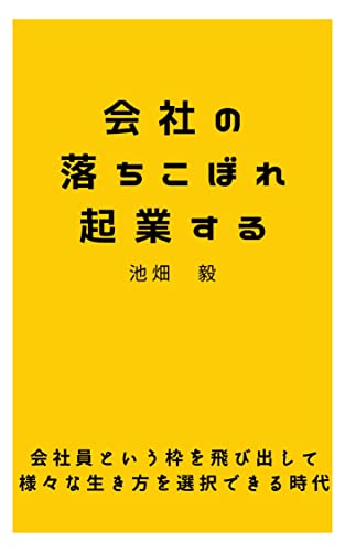 会社の落ちこぼれ、起業する