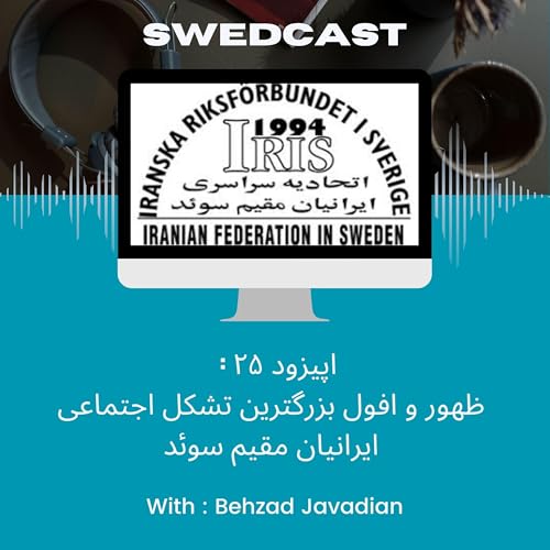اپیزود ۲۵: ظهور و افول بزرگترین تشکل اجتماعی ایرانیان مقیم سوئد