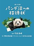 パンダ沼への招待状 おいでよ！