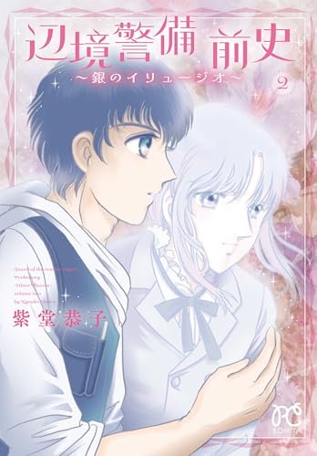 辺境警備 前史 ~銀のイリュージオ~ 2 (2) (ボニータ・コミックス)