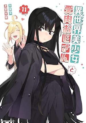 異世界美少女受肉おじさんと (8) (裏少年サンデーコミックス) | 池澤