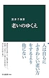 老いのゆくえ (中公新書)