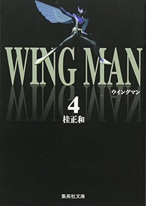 ウイングマン 7 | 桂 正和 |本 | 通販 | Amazon