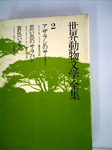 世界動物文学全集〈2〉アザラシのサミー・思い出のサラバン・黄色い老犬 (1978年)