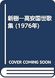 新樹―高安国世歌集 (1976年)