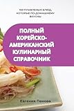 ПОЛНЫЙ КОРЕЙСКО-АМЕРИКАНСКИЙ КУЛИНАРНЫЙ (Russian Edition)