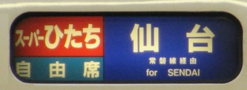 ミニチュア方向幕 651系 ミニチュア方向幕 JR東日本 651系 スーパーひたち スワロー
