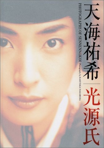 千年の恋 : 天海祐希/光源氏写真集サイン入り Amazon.co.jp: 天海祐希／光源氏写真集 千年の恋 撮影中村和孝 2001年