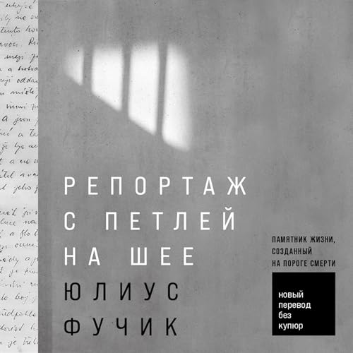 『Репортаж с петлей на шее』のカバーアート