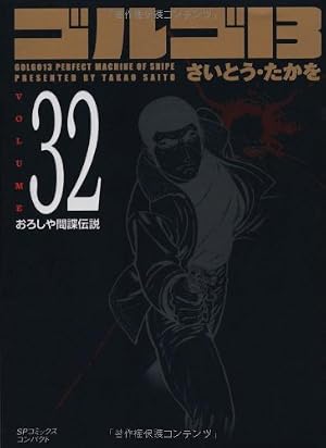 ゴルゴ13 (Volume14 九竜の餓狼) (SPコミックスコンパクト) | さいとう