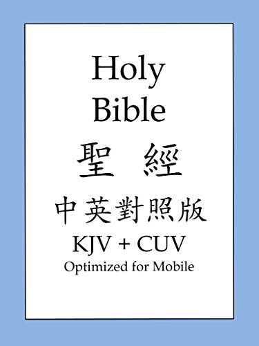 The Holy Bible Chinese And English Edition 聖經中英對照版 Kindle Edition By King James Version Chinese Union Version Rain Bold Religion Spirituality Kindle Ebooks Amazon Com