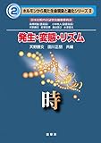発生・変態・リズム 時(ホルモンから見た生命現象と進化シリーズ2)