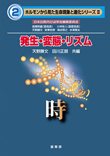 発生・変態・リズム　時（ホルモンから見た生命現象と進化シリーズ2）