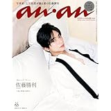 anan(アンアン) 2025年 11月5日号 No.2469増刊　スペシャルエディション[カラダにいいもの大賞2025・秋！] [雑誌]