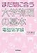 まだ間に合う大学物理の基本 電磁気学編