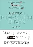 対話ドリブン
