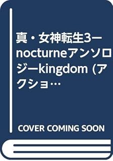 真・女神転生3アンソロジーKINGDOM (アクションコミックス)