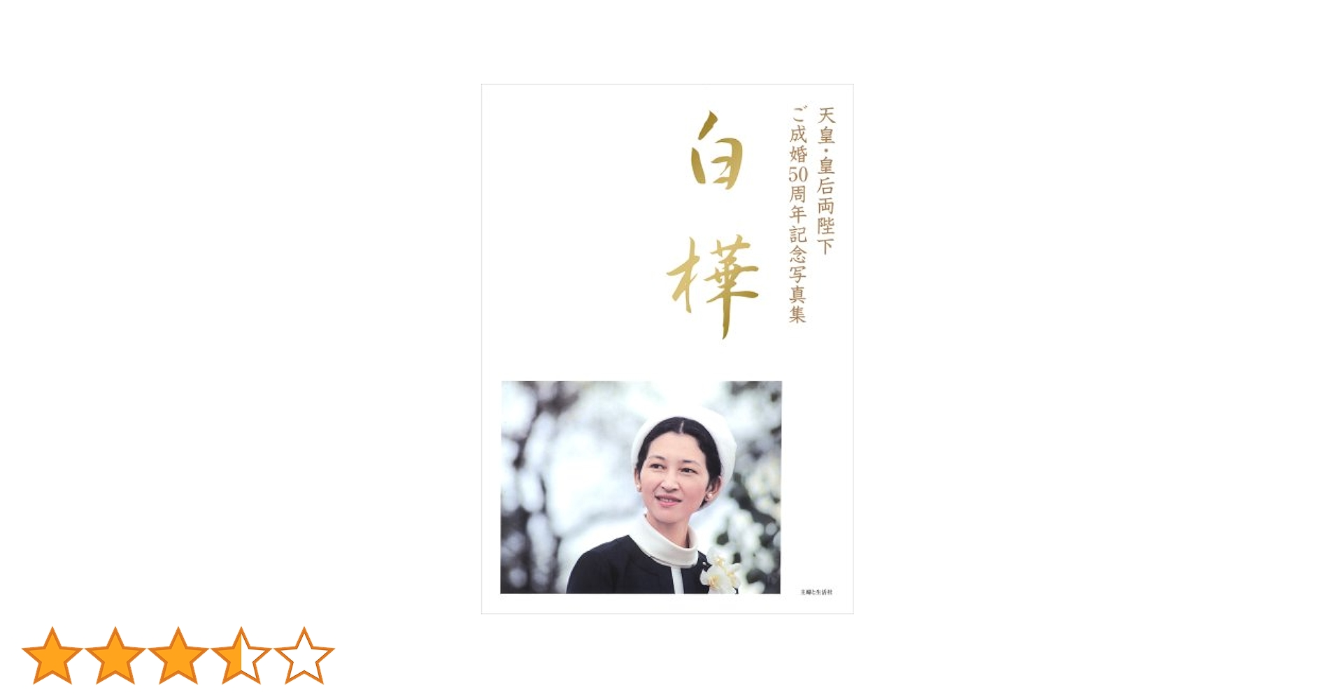 令和の天皇・皇后　ご結婚　写真集4冊セット☆絶版/入手困難★おまけ付き 令和の天皇・皇后 ご結婚 写真集4冊セット☆絶版/入手困難