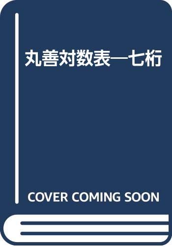 丸善対数表―七桁