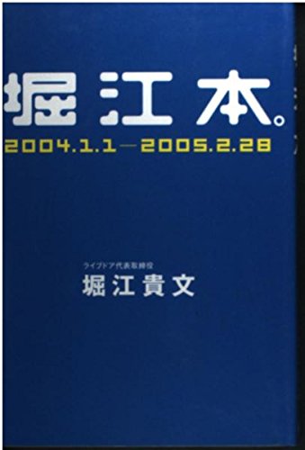 堀江本。2004.1.1ー2005.2.28 ライブドア激動の400日!! | 堀江 貴文