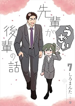 Amazon.co.jp: 先輩がうざい後輩の話 (8) (comic POOL) : しろまんた: 本