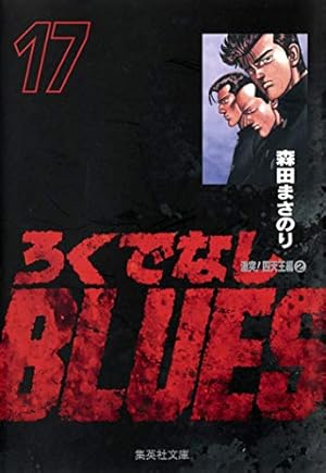 ろくでなしBLUES 15 (集英社文庫(コミック版)) | 森田 まさのり |本