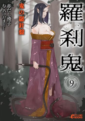 羅刹鬼9 鬼の羅針盤 (フランス書院eブックス)