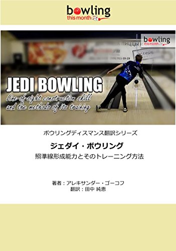 ジェダイ・ボウリング: 照準線形成能力とそのトレーニング方法 ボウリングディスマンス翻訳シリーズ