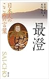 日本人のこころの言葉　最澄