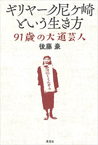 ギリヤーク尼ヶ崎という生き方：91歳の大道芸人のサムネイル