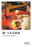 酒・つまみ日和~「ひとり飲み」の小さな幸せ~ つつまし酒