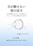 目が離せない眼の話Ⅱ: なぜ近視になるのか、なぜ進むのか、そして、どうすれば抑えられるのか
