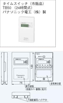 Amazon | パナソニック換気扇タイムスイッチ【TB50】 | 換気扇