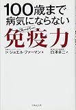 100sai made byoki ni naranai supa men'ekiryoku.