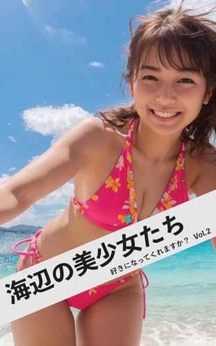 海辺の美少女たち Vol.2: 好きになってくれますか (peepers)