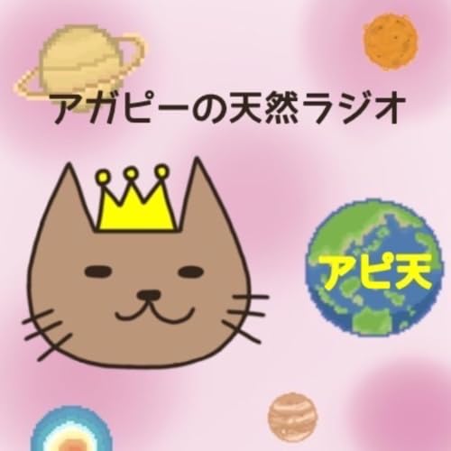 『アガピーの天然ラジオ』のカバーアート