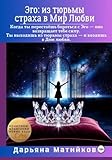 Эго: из тюрьмы страха в Мир Любви (Russian Edition)