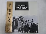 B00186455/LD1枚組ボックス/黒澤明(監督) / 鈴木静一(音楽) / 矢口陽子/入江たか子/志村喬「一番美しく The Most Beautiful 1944 (1