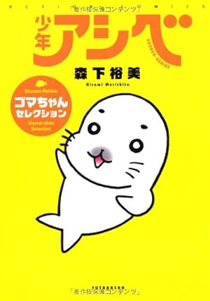 Amazon.co.jp: 少年アシベ GO!GO!ゴマちゃん(1) (アクションコミックス