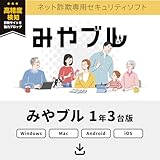 みやブル ネット詐欺 専用 セキュリティ ソフト マルチデバイス 1年3台版 Win Mac iOS Android 対応 PC スマホ 対応 公的機関との連携