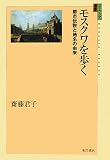 モスクワを歩く 都市伝説と地名の由来 (ユーラシア選書)