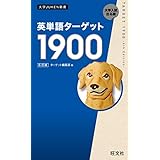 英単語ターゲット1900 6訂版（音声ＤＬ付） 英単熟語ターゲットシリーズ