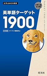 英単語ターゲット1900 6訂版（音声DL付） 英単熟語ターゲット