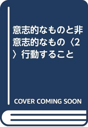 意志的なものと非意志的なもの: 行動すること (2)